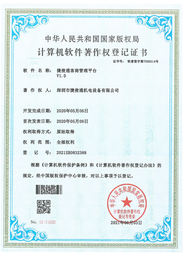 捷俊通捷俊通客商管理平台软件证书